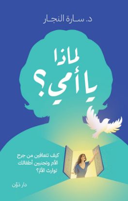 لماذا يا أمي؟